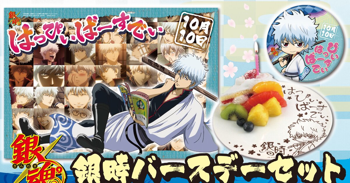 Celebrate Gintoki’s Birthday in Style with a Gintoki Birthday Set