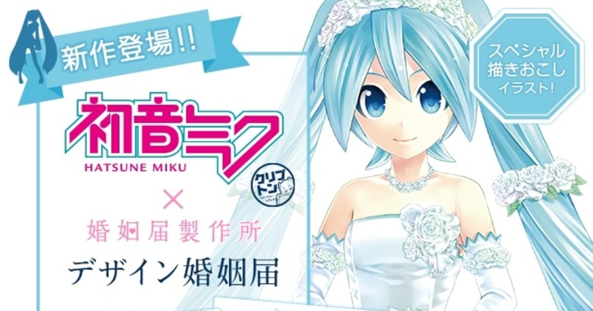 Hatsune Miku Marriage Registration Form to Be Released! | Tokyo Otaku ...