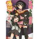 KonoSuba: God's Blessing on This Wonderful World! Vol. 2