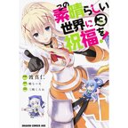 KonoSuba: God's Blessing on This Wonderful World! Vol. 3