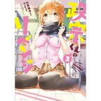Masamune-kun's Revenge Vol. 3