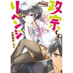 Masamune-kun no Revenge (Light Novel)
