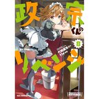 Masamune-kun's Revenge Vol. 8