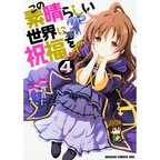 KonoSuba: God's Blessing on This Wonderful World! Vol. 4