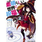KonoSuba: God's Blessing on This Wonderful World! Vol. 2