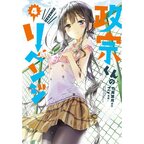 Masamune-kun's Revenge Vol. 4