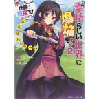 Kono Subarashii Sekai ni Bakuen o! Vol. 2 (Light Novel)
