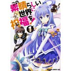 KonoSuba: God's Blessing on This Wonderful World! Vol. 1