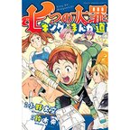 The Seven Deadly Sins: King no Manga Michi Vol. 2