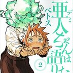 Interviews with Monster Girls Vol. 2