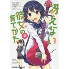 Saekano: How to Raise a Boring Girlfriend Vol. 4