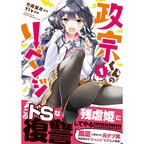 Masamune-kun's Revenge Vol. 1