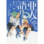 Interviews with Monster Girls Vol. 5