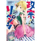 Masamune-kun's Revenge Vol. 7