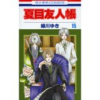 Natsume's Book of Friends Vol. 15