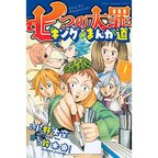 The Seven Deadly Sins: King no Manga Michi Vol. 1