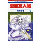 Natsume's Book of Friends Vol. 10