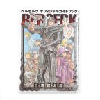Berserk Official Guidebook
