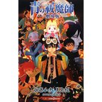 Blue Exorcist the Movie (Light Novel)