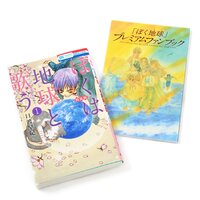 Boku wa Chikyuu to Utau Vol. 1 Special Edition w/ Please Save My Earth Premium Fan Book