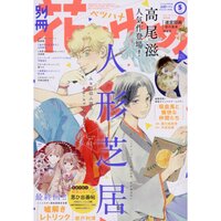 Bessatsu Hana to Yume May 2018