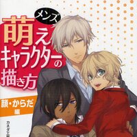 How to Draw Men’s Moe Characters: Face & Body Edition