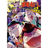 Osomatsu-san Official Comic Anthology: Gesu Gesu