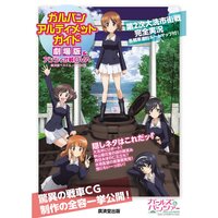 Girls und Panzer der Film & Anzio Sen OVA Ultimate Guide