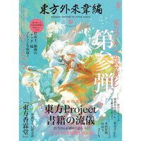 Touhou Gairai Ihen: Strange Creators of Outer World Vol. 3