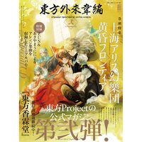 Touhou Gairai Ihen: Strange Creators of Outer World Vol. 2