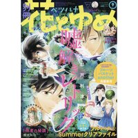 Bessatsu Hana to Yume September 2017