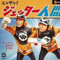 Connect 4th Mini Album: Ningen! Jetter Ningen!