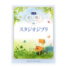 Studio Ghibli Beautifully Resounding Piano Solos (Intermediate)