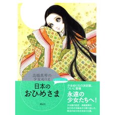 Macoto Takahashi Coloring Book: Princesses of Japan