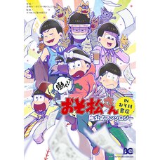 Hataraku!? Osomatsu-san ~in Osogawa Shoten~ Official Anthology