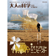 Otona no Kagaku Magazine Vol. 30 w/ Mini Strandbeest