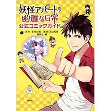 Elegant Yokai Apartment Life Official Comic Guide
