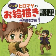 Hiromasa’s Drawing Course: How to Draw the Human Body
