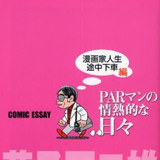 PAR man’s Passionate Days Comic Essay Ditching the Manga Artist Life Midway