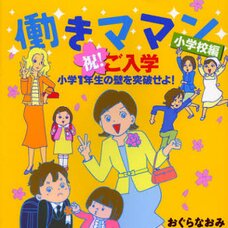 Working Mom Elementary School Edition Congratulations! Overcome the Challenges of First Grade!