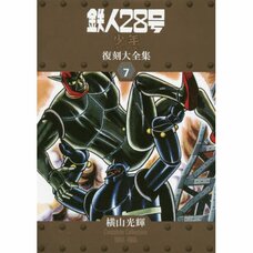 Tetsujin 28-go Shonen Original Version Reprint Compendium Vol. 7