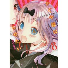 Kaguya-sama wa Kokurasetai - Tensai-tachi no Renai Zunousen Vol. 8