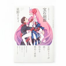Lily Hoshino Illustration Collection: Houseki Kairou