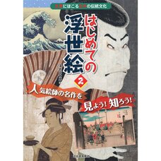 Beginner Ukiyo-e 2: Viewing & Learning About Masterpieces by Famous Artists