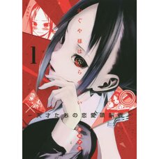 Kaguya-sama wa Kokurasetai - Tensai-tachi no Renai Zunousen Vol. 1
