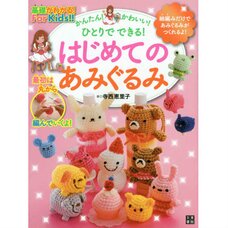 Easy! Kawaii! You Can Do it on Your Own! Amigurumi for Beginners