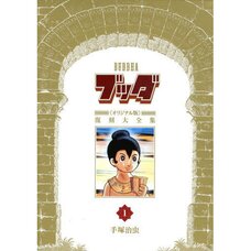 Buddha Vol.1 Original Version Reprint Compendium