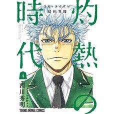 March Comes in like a Lion Shouwa Ibun Shakunetsu no Jidai Vol.4