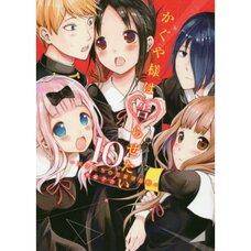 Kaguya-sama wa Kokurasetai - Tensai-tachi no Renai Zunousen Vol. 10