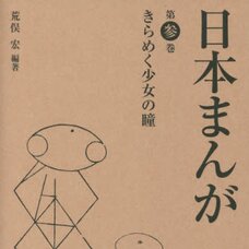 The Girl’s Sparkling Eyes Japanese Manga Vol. 3